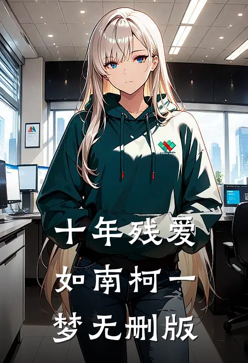 十年残爱，如南柯一梦无删版