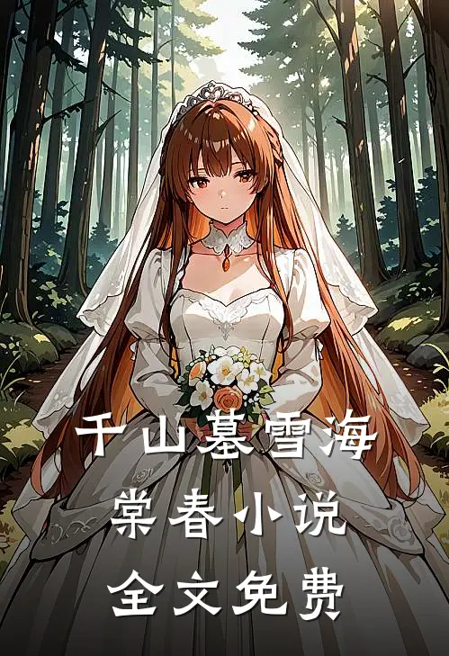 千山墓雪海棠春小说全文免费
