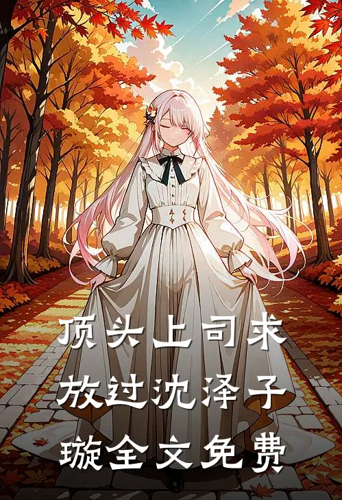 顶头上司求放过沈泽子璇全文免费