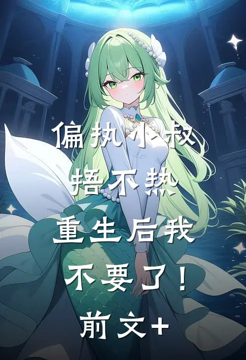 偏执小叔捂不热，重生后我不要了！前文+