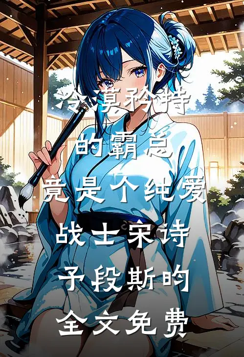 冷漠矜持的霸总，竟是个纯爱战士宋诗予段斯昀全文免费