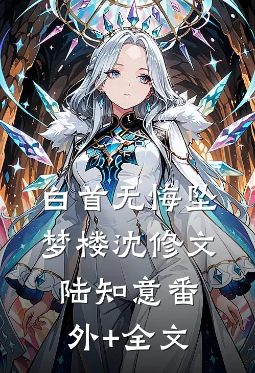 白首无悔坠梦楼沈修文陆知意(番外)+(全文)