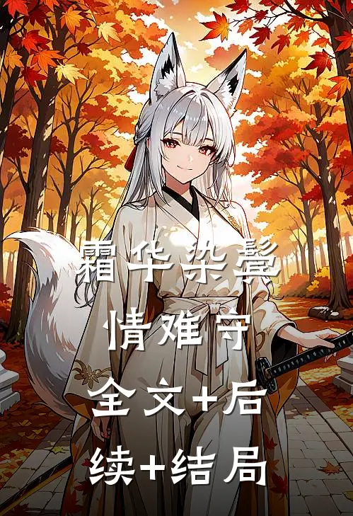 霜华染鬓情难守:全文+后续+结局