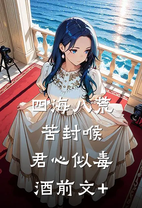 四海八荒苦封喉，君心似毒酒前文+