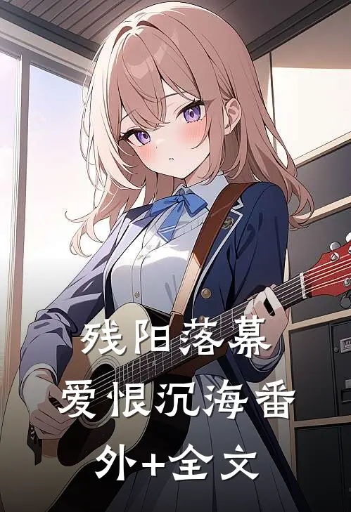 残阳落幕，爱恨沉海(番外)+(全文)