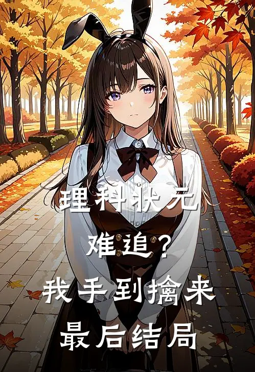 理科状元难追？我手到擒来最后结局