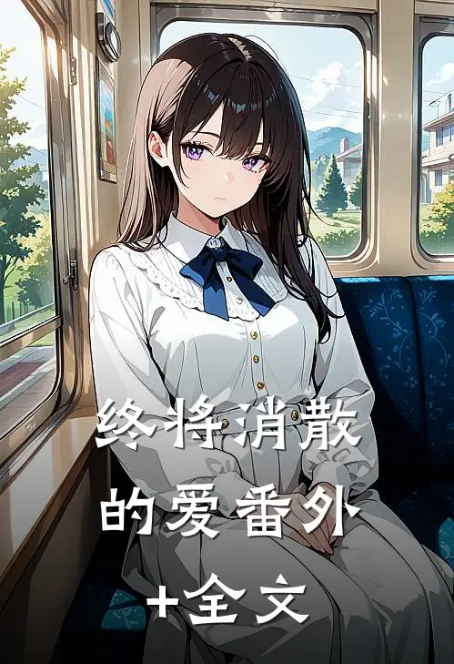 终将消散的爱(番外)+(全文)