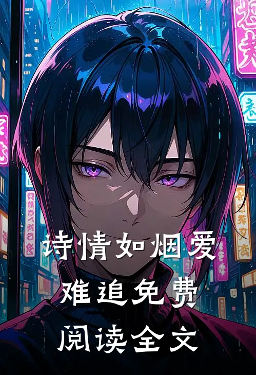 诗情如烟爱难追免费阅读全文