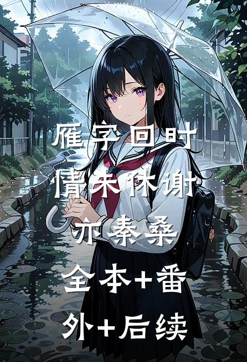 雁字回时情未休谢亦秦桑:全本+番外+后续