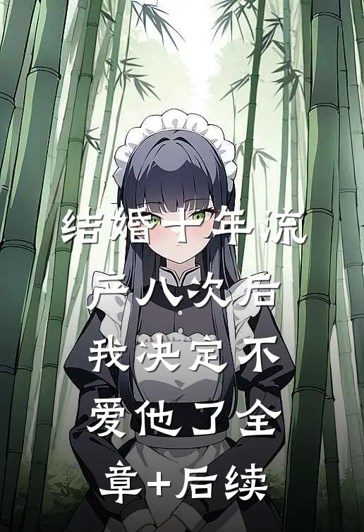 结婚十年流产八次后，我决定不爱他了全章+后续