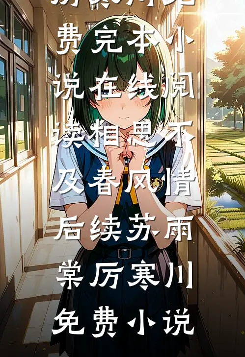 相思不及春风情后续