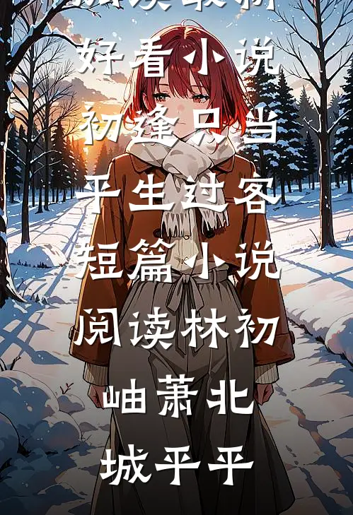 大婚夜给他烧美妾疯批王爷气活了柳惊鸿陆聿辞完结文