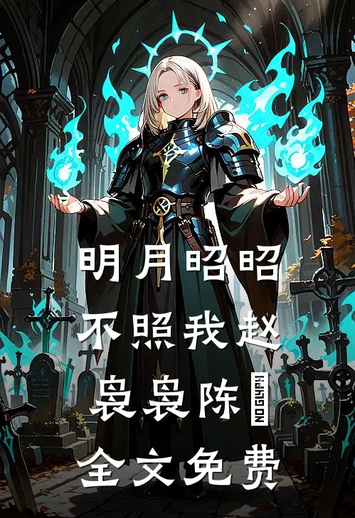 明月昭昭不照我赵袅袅陈璟全文免费