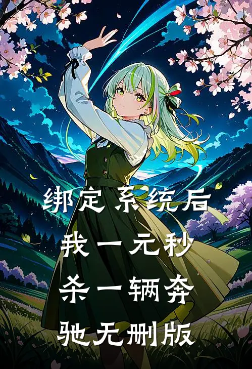 绑定系统后，我一元秒杀一辆奔驰无删版