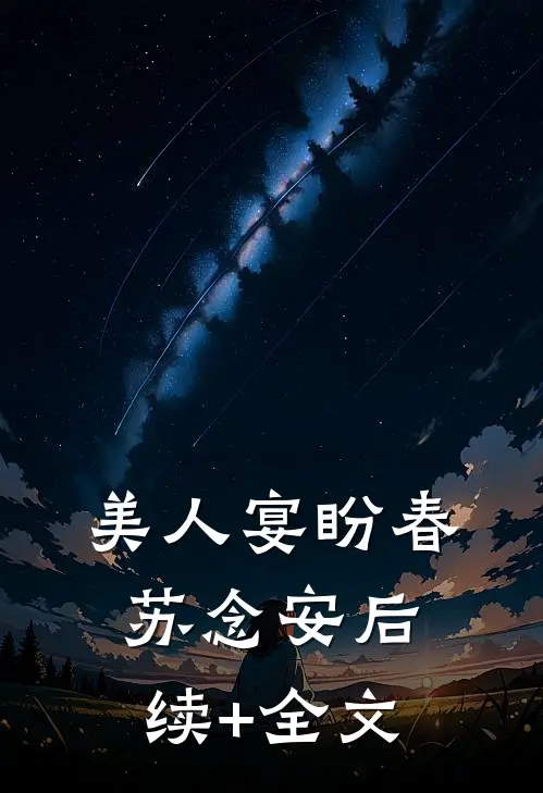 美人宴盼春苏念安后续+全文