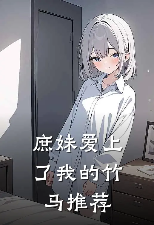 庶妹爱上了我的竹马推荐