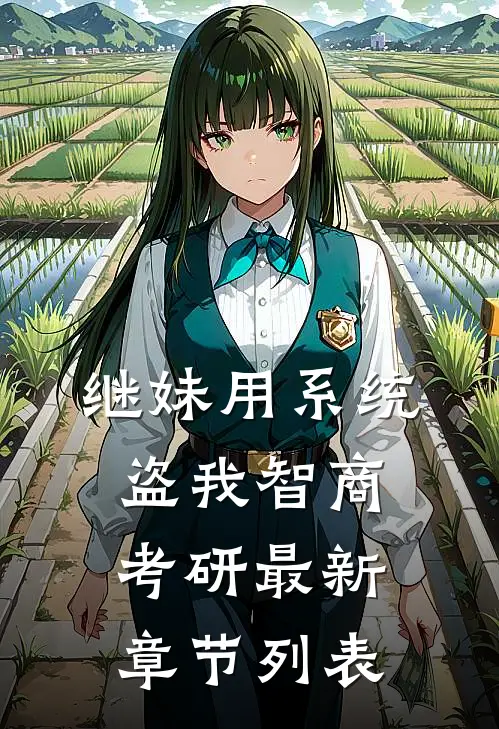 继妹用系统盗我智商考研最新章节列表