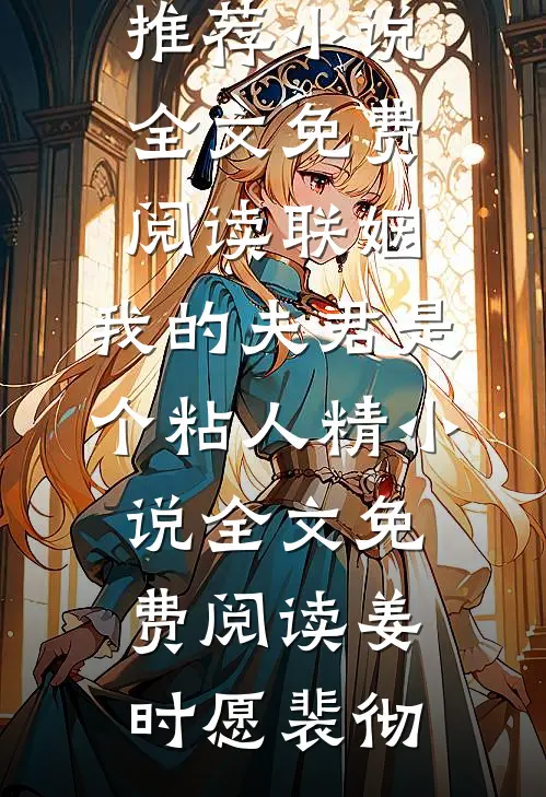 联姻，我的夫君是个粘人精小说全文免费阅读