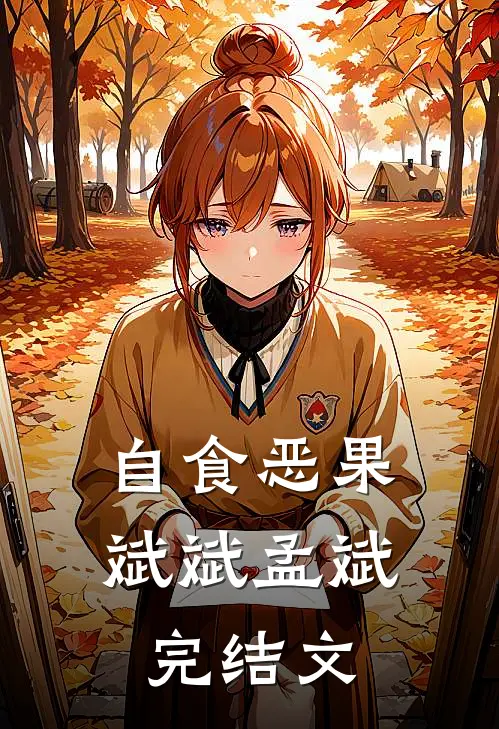自食恶果斌斌孟斌完结文