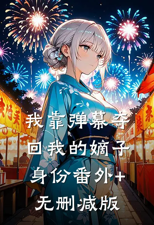 我靠弹幕夺回我的嫡子身份番外+无删减版