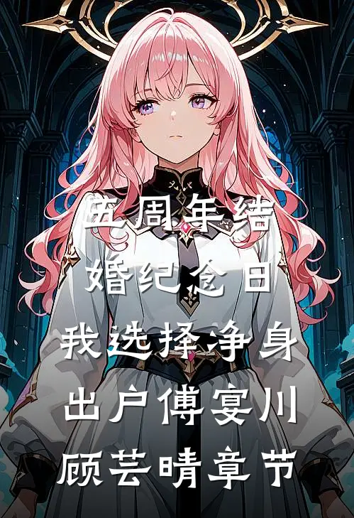 京圈大佬被我玩过后，沉沦了免费看
