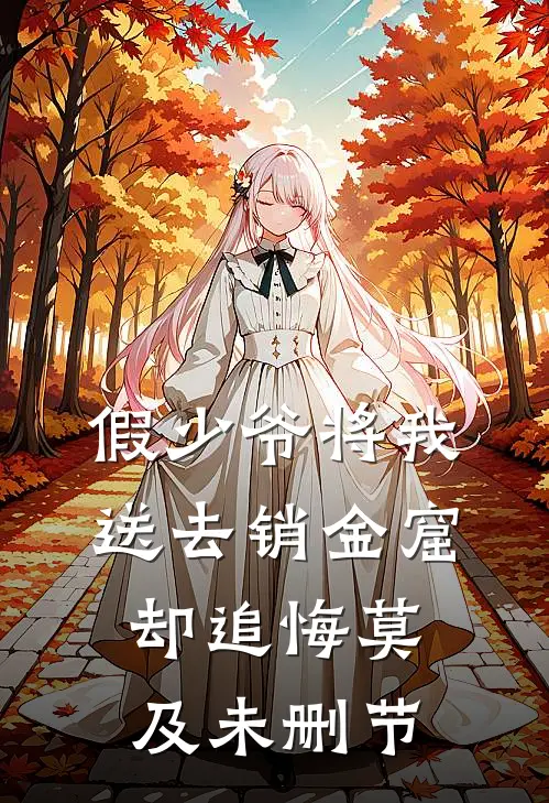 假少爷将我送去销金窟，却追悔莫及未删节