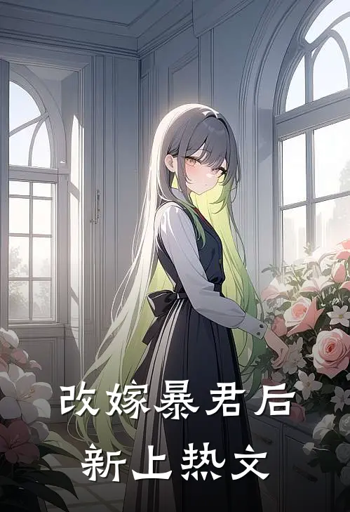 改嫁暴君后新上热文