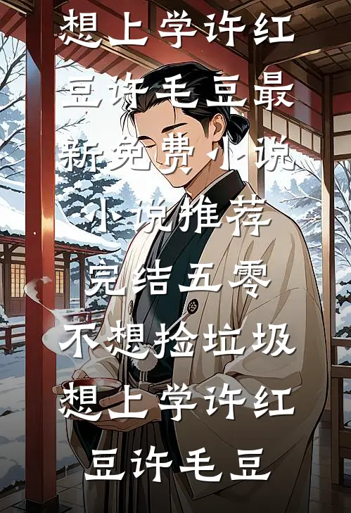 炮灰奶娘入府，被大佬们抢疯了小说