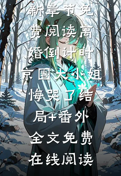 离婚倒计时,京圈大小姐悔哭了结局+番外