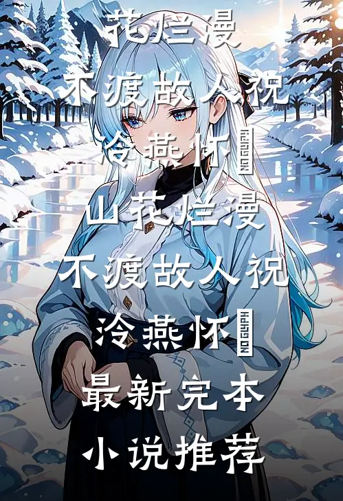 一江春水辞青山列表