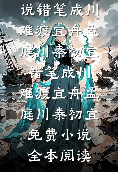 闺蜜死遁那天，体感共享系统被宿主炸了