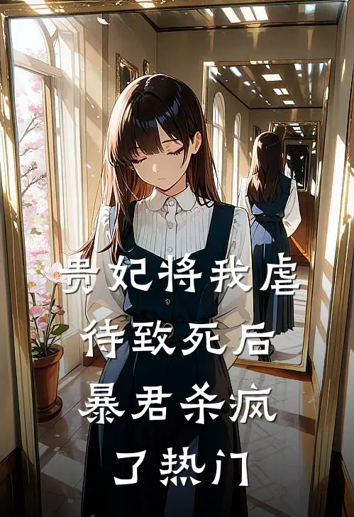 贵妃将我虐待致死后，暴君杀疯了热门