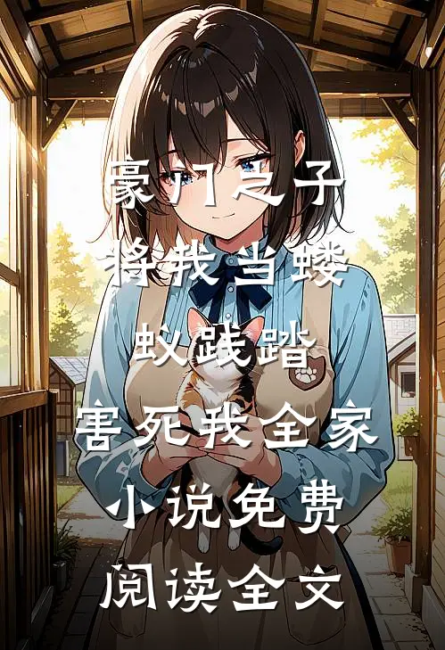 豪门之子将我当蝼蚁践踏，害死我全家小说免费阅读全文