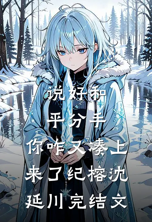 说好和平分手，你咋又凑上来了纪榕沈延川完结文