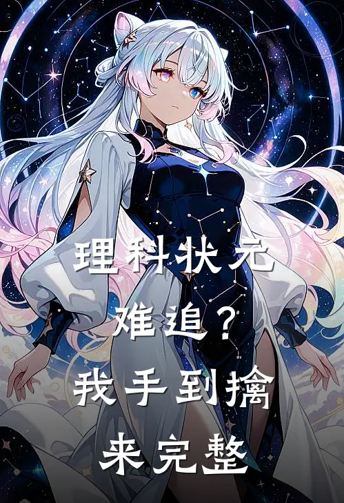 理科状元难追？我手到擒来完整