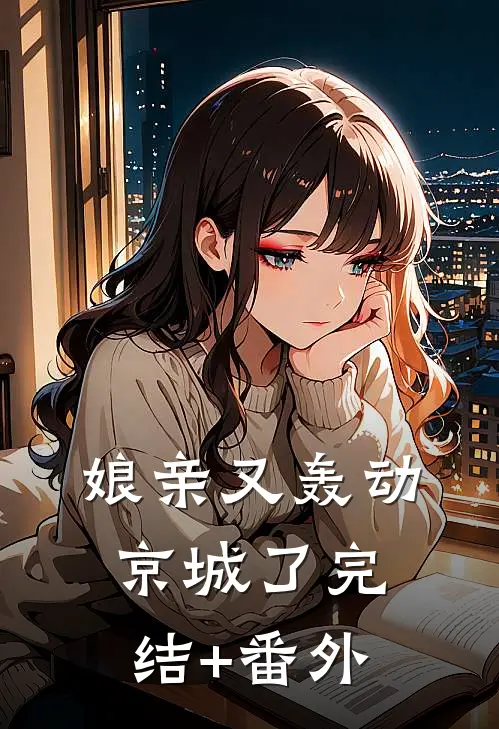 娘亲又轰动京城了完结+番外