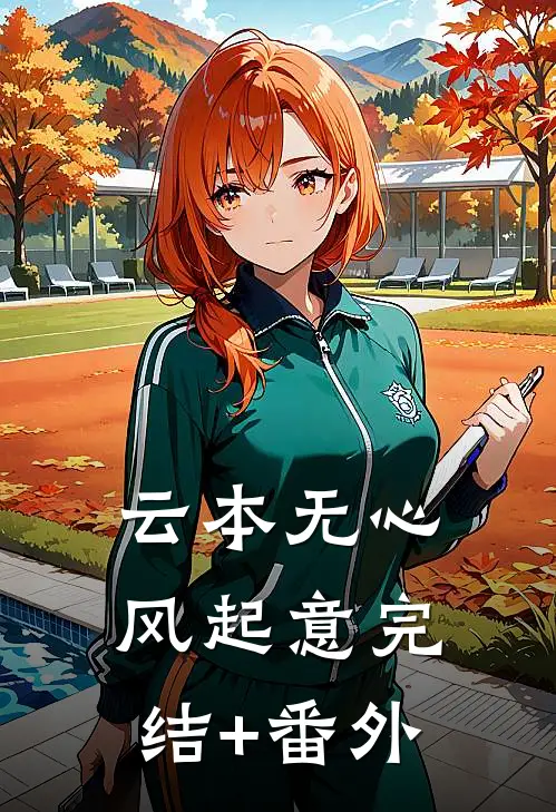 云本无心风起意完结+番外