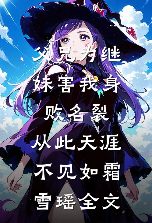 父兄为继妹害我身败名裂，从此天涯不见如霜雪瑶全文