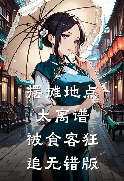 摆摊地点太离谱，被食客狂追无错版
