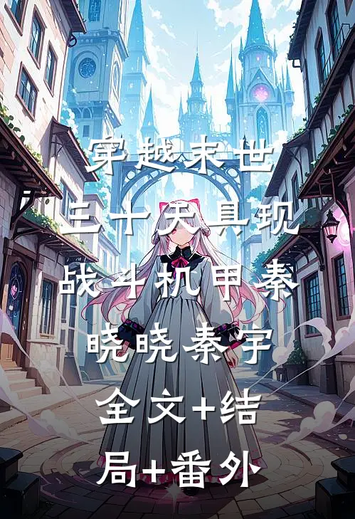 穿越末世，三十天具现战斗机甲秦晓晓秦宇全文+结局+番外