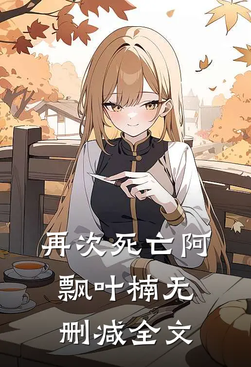 再次死亡阿飘叶楠无删减全文