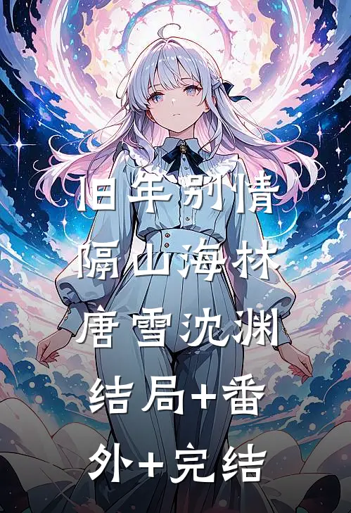 旧年别情隔山海林唐雪沈渊:结局+番外+完结