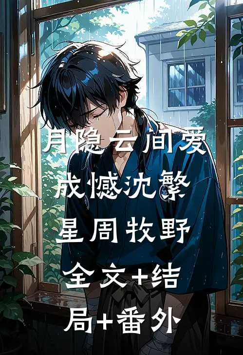 月隐云间爱成憾沈繁星周牧野全文+结局+番外