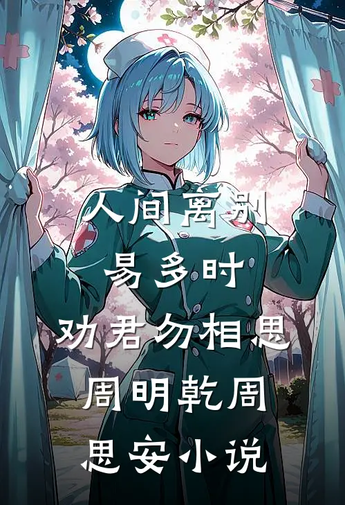 人间离别易多时，劝君勿相思周明乾周思安小说