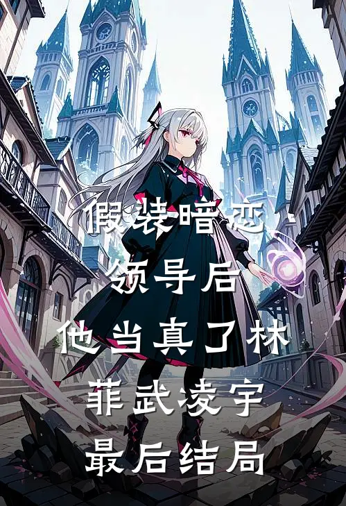 修改剧情就变强，小反派春天来了