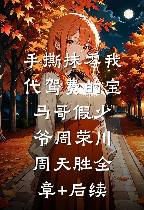 手撕抹零我代驾费的宝马哥假少爷周荣川周天胜全章+后续