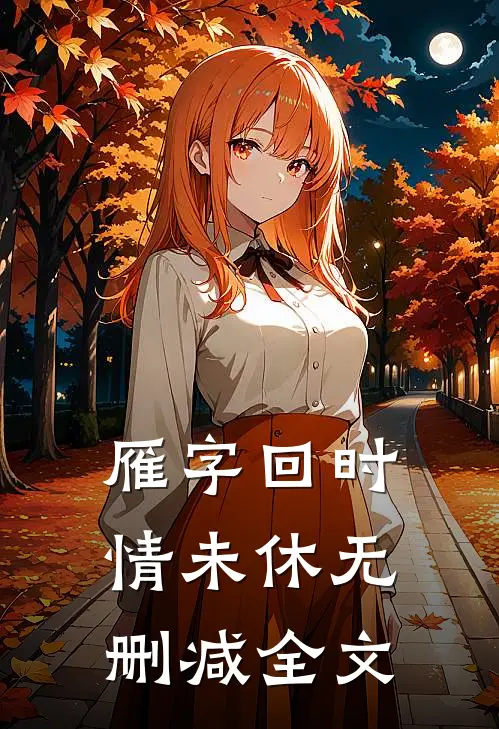 雁字回时情未休无删减全文