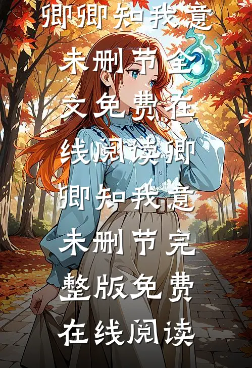 卿卿知我意未删节