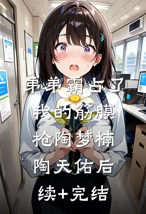 弟弟霸占了我的筋膜枪陶梦楠陶天佑后续+完结