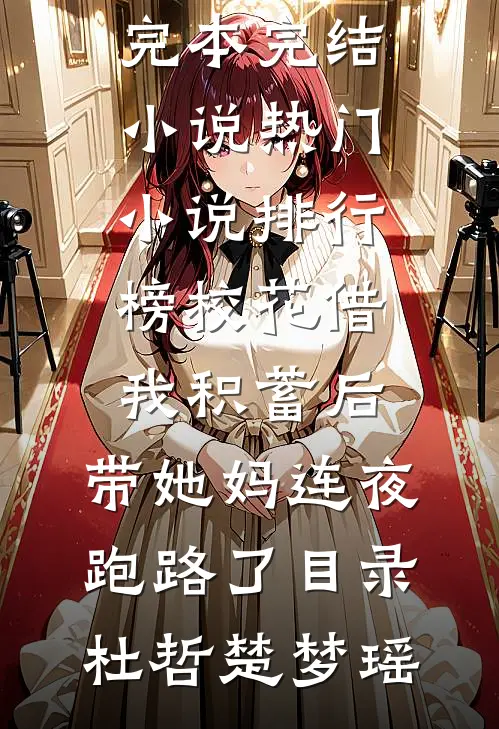 校花借我积蓄后,带她妈连夜跑路了目录